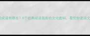 交口称赞的成语有哪些5个经典成语背后的文化密码看完秒变语文课代表