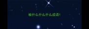 榆什么什么什么成语