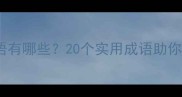 动手的成语有哪些20个实用成语助你职场学习