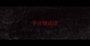 平分镜成语