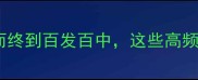 数字成语全从一而终到百发百中这些高频成语你掌握了吗