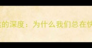职场干货欲速不达的深度为什么我们总在快节奏中掉进陷阱