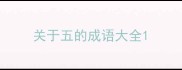 关于五的成语大全