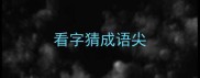 看字猜成语尖