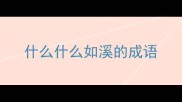 什么什么如溪的成语
