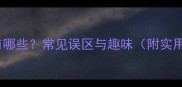 鱼臭的成语有哪些常见误区与趣味附实用记忆技巧
