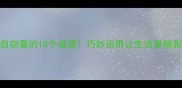 暗自窃喜的10个成语巧妙运用让生活更精彩