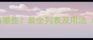 河字开头成语有哪些最全列表及用法附文化内涵