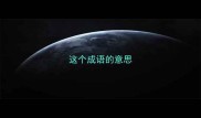 这个成语的意思