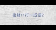 蜜蜂11打一成语