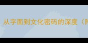 成语新解与异史从字面到文化密码的深度附30个创新案例