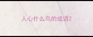 人心什么鸟的成语