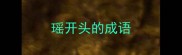 瑶开头的成语