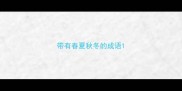 带有春夏秋冬的成语
