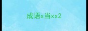 成语x当xx
