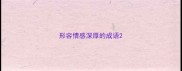 形容情感深厚的成语