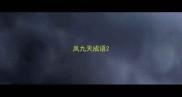 凤九天成语