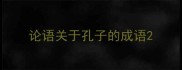 论语关于孔子的成语