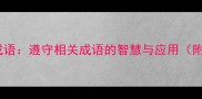 10个必学的高频成语遵守相关成语的智慧与应用附职场历史典故