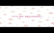 19个冷门成语原来十九还能这样玩