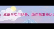彻查到底成语与实用场景助你精准表达调查决心