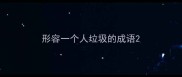 形容一个人垃圾的成语