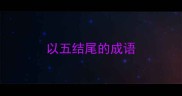 以五结尾的成语