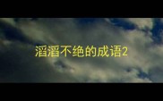 滔滔不绝的成语