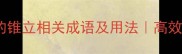 10个必学的锥立相关成语及用法高效积累指南