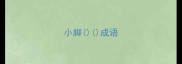 小脚成语