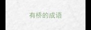 有桥的成语