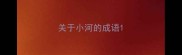 关于小河的成语