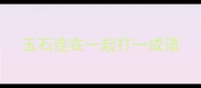 玉石连在一起打一成语
