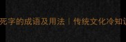 10个含死字的成语及用法传统文化冷知识大公开