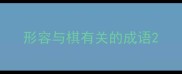 形容与棋有关的成语