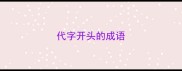 代字开头的成语