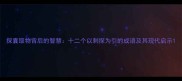 探囊取物背后的智慧十二个以刺探为引的成语及其现代启示