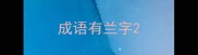 成语有兰字