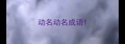 动名动名成语