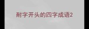 耐字开头的四字成语