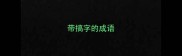 带搞字的成语