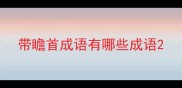 带瞻首成语有哪些成语