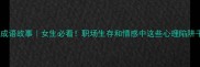 杯弓蛇影成语故事女生必看职场生存和情感中这些心理陷阱千万别踩