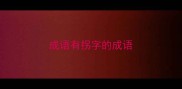 成语有拐字的成语