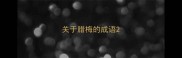 关于腊梅的成语