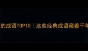 形容故事好的成语TOP10这些经典成语藏着千年智慧必读