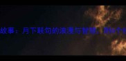 月下男女成语故事月下联句的浪漫与智慧附6个经典应用场景