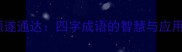 顺遂通达四字成语的智慧与应用