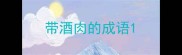 带酒肉的成语