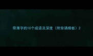 带薄字的10个成语及深度附背诵模板